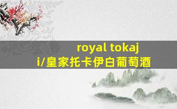 royal tokaji/皇家托卡伊白葡萄酒